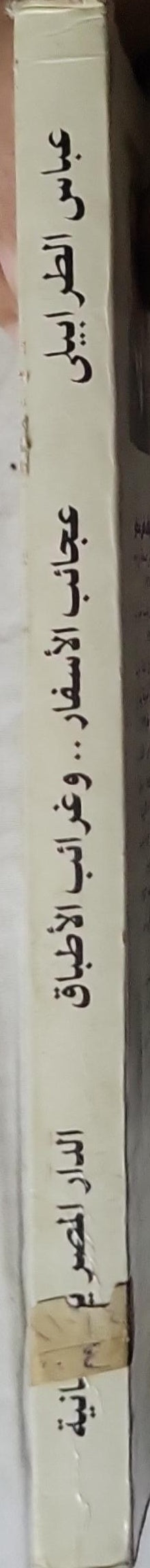 عجائب الأسفار.. وغرائب الأطباق: من أدب الرحلات والأكلات - عباس الطرابيلي