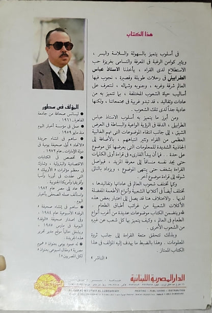 عجائب الأسفار.. وغرائب الأطباق: من أدب الرحلات والأكلات - عباس الطرابيلي