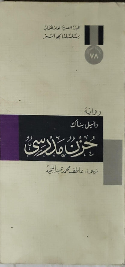 حزن مدرسي - دانييل بناك - عاطف محمد عبد المجيد