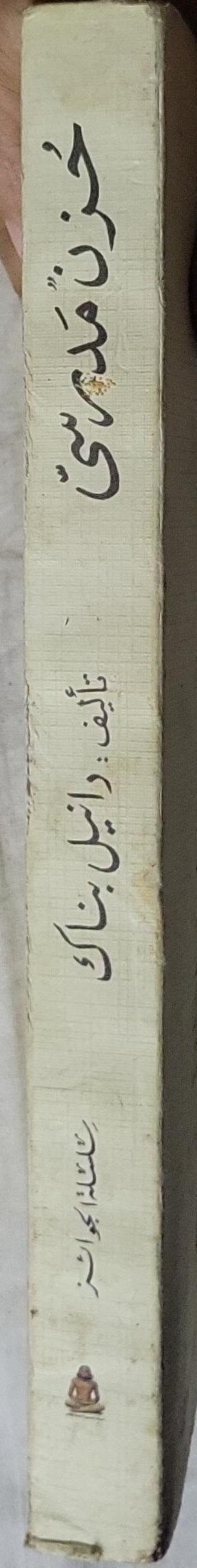 حزن مدرسي - دانييل بناك - عاطف محمد عبد المجيد