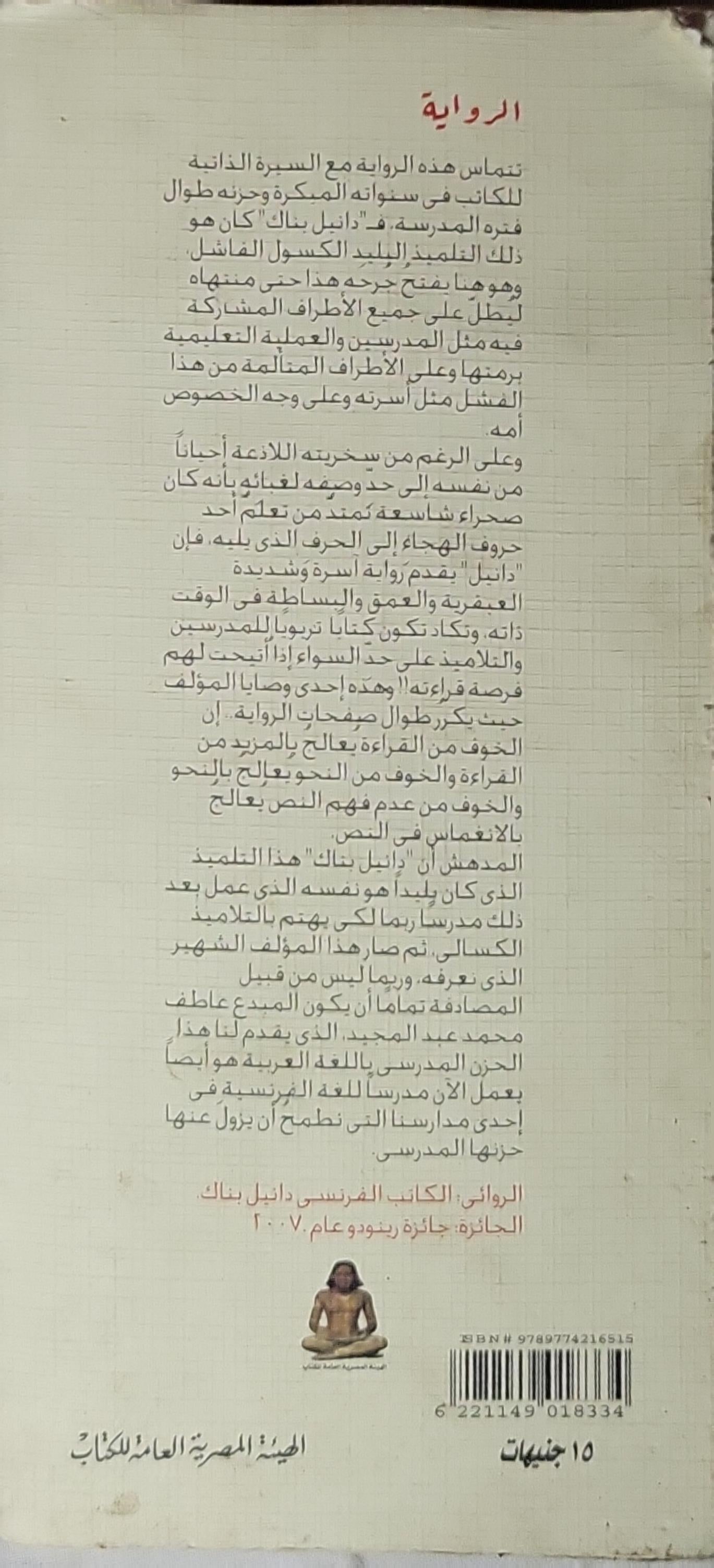 حزن مدرسي - دانييل بناك - عاطف محمد عبد المجيد
