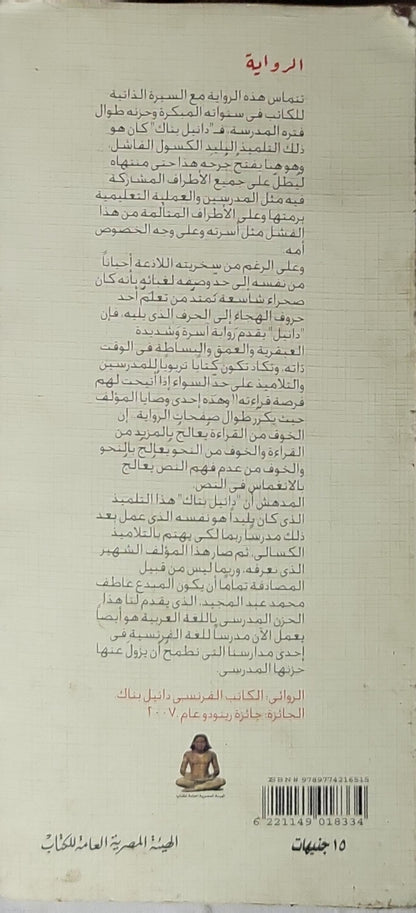 حزن مدرسي - دانييل بناك - عاطف محمد عبد المجيد