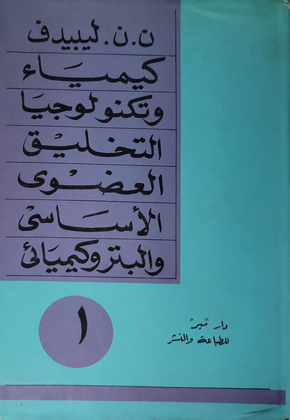 كيمياء وتكنولوجيا التخليق العضوي الأساسي والبتروكيميائي: الجزء الأول - ن. ن. ليبيديف