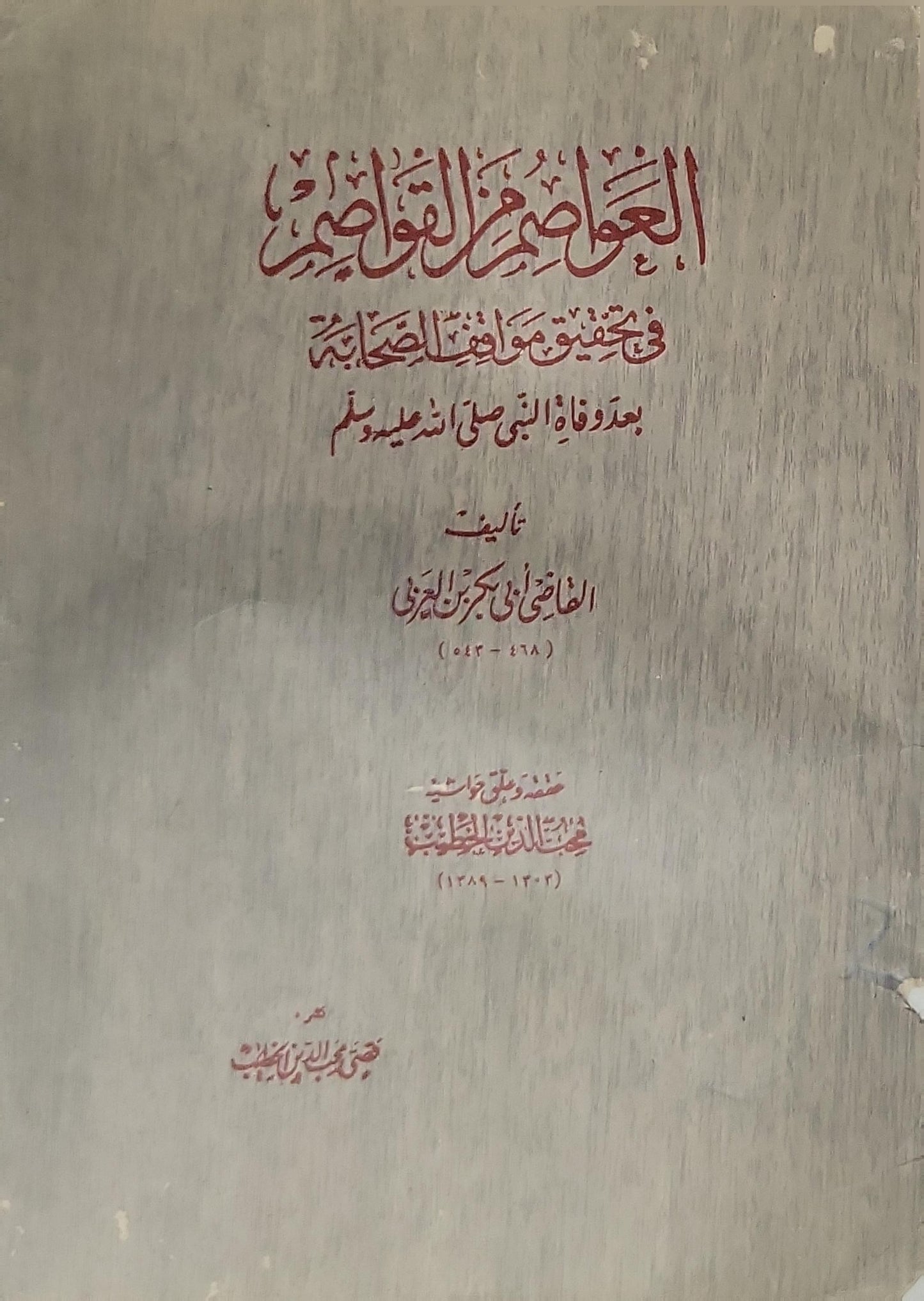 العواصم من القواصم: في تحقيق مواقف الصحابة بعد وفاة النبي صلى الله عليه وسلم - القاضي أبو بكر بن العربي