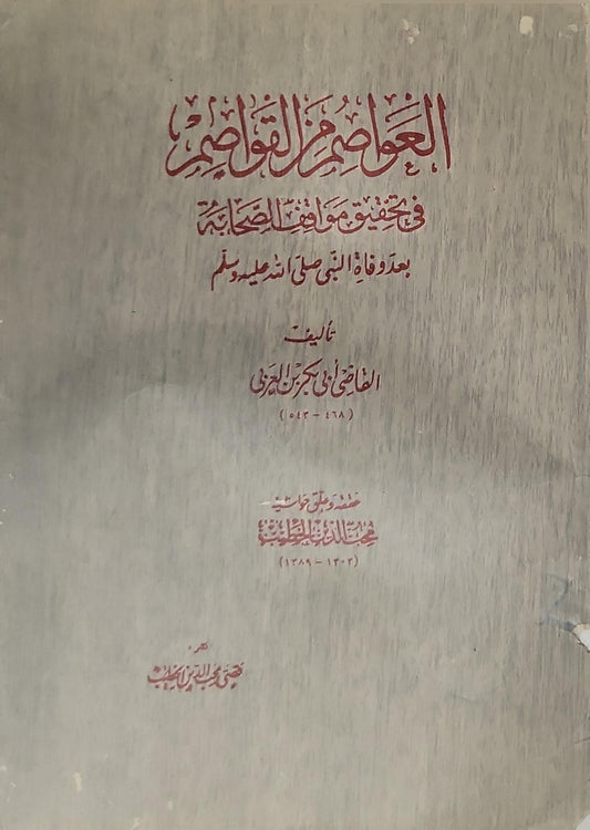 العواصم من القواصم: في تحقيق مواقف الصحابة بعد وفاة النبي صلى الله عليه وسلم - القاضي أبو بكر بن العربي