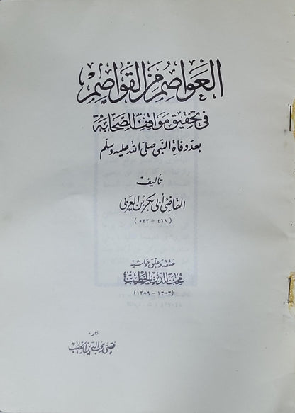 العواصم من القواصم: في تحقيق مواقف الصحابة بعد وفاة النبي صلى الله عليه وسلم - القاضي أبو بكر بن العربي