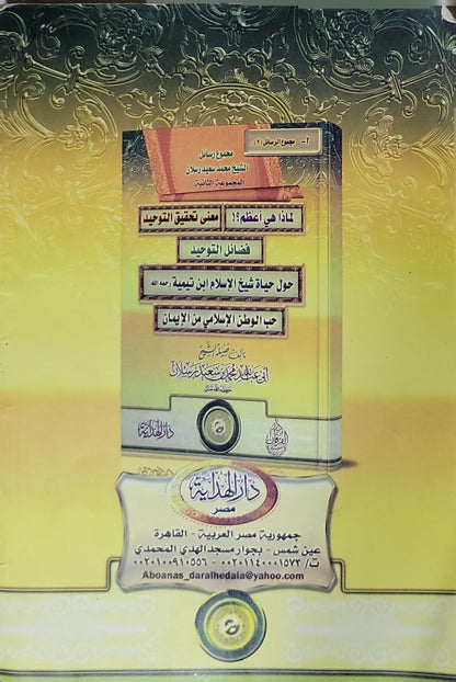 مجموع رسائل الشيخ محمد سعيد رسلان: المجموعة الثانية - محمد سعيد رسلان