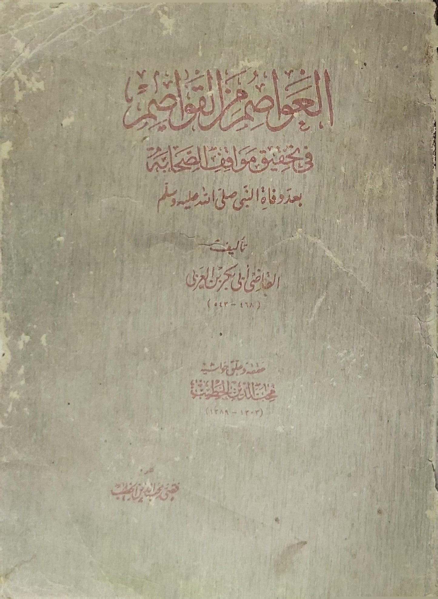 العواصم من القواصم: في تحقيق مواقف الصحابة بعد وفاة النبي صلى الله عليه وسلم - القاضي أبو بكر بن العربي