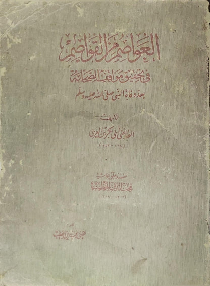 العواصم من القواصم: في تحقيق مواقف الصحابة بعد وفاة النبي صلى الله عليه وسلم - القاضي أبو بكر بن العربي