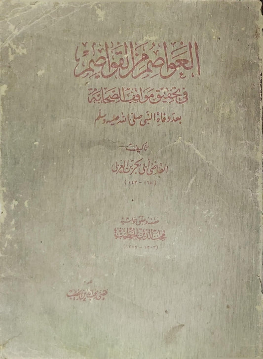 العواصم من القواصم: في تحقيق مواقف الصحابة بعد وفاة النبي صلى الله عليه وسلم - القاضي أبو بكر بن العربي