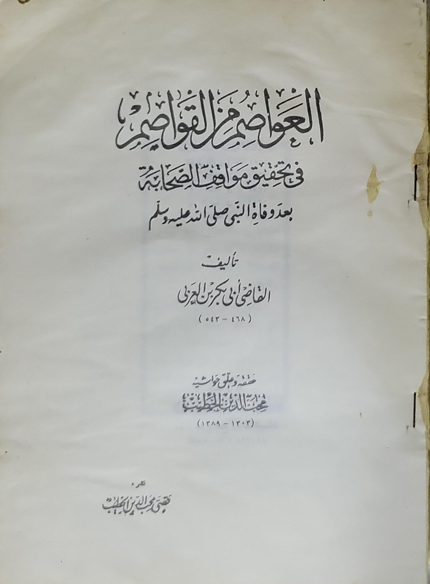 العواصم من القواصم: في تحقيق مواقف الصحابة بعد وفاة النبي صلى الله عليه وسلم - القاضي أبو بكر بن العربي