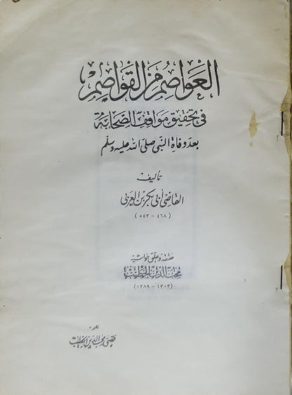 العواصم من القواصم: في تحقيق مواقف الصحابة بعد وفاة النبي صلى الله عليه وسلم - القاضي أبو بكر بن العربي
