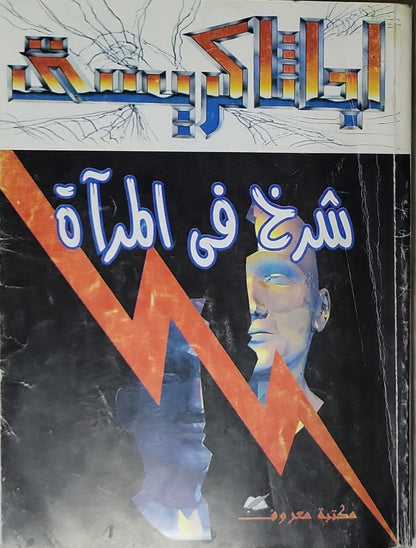 شرخ في المرآة - أجاثا كريستي