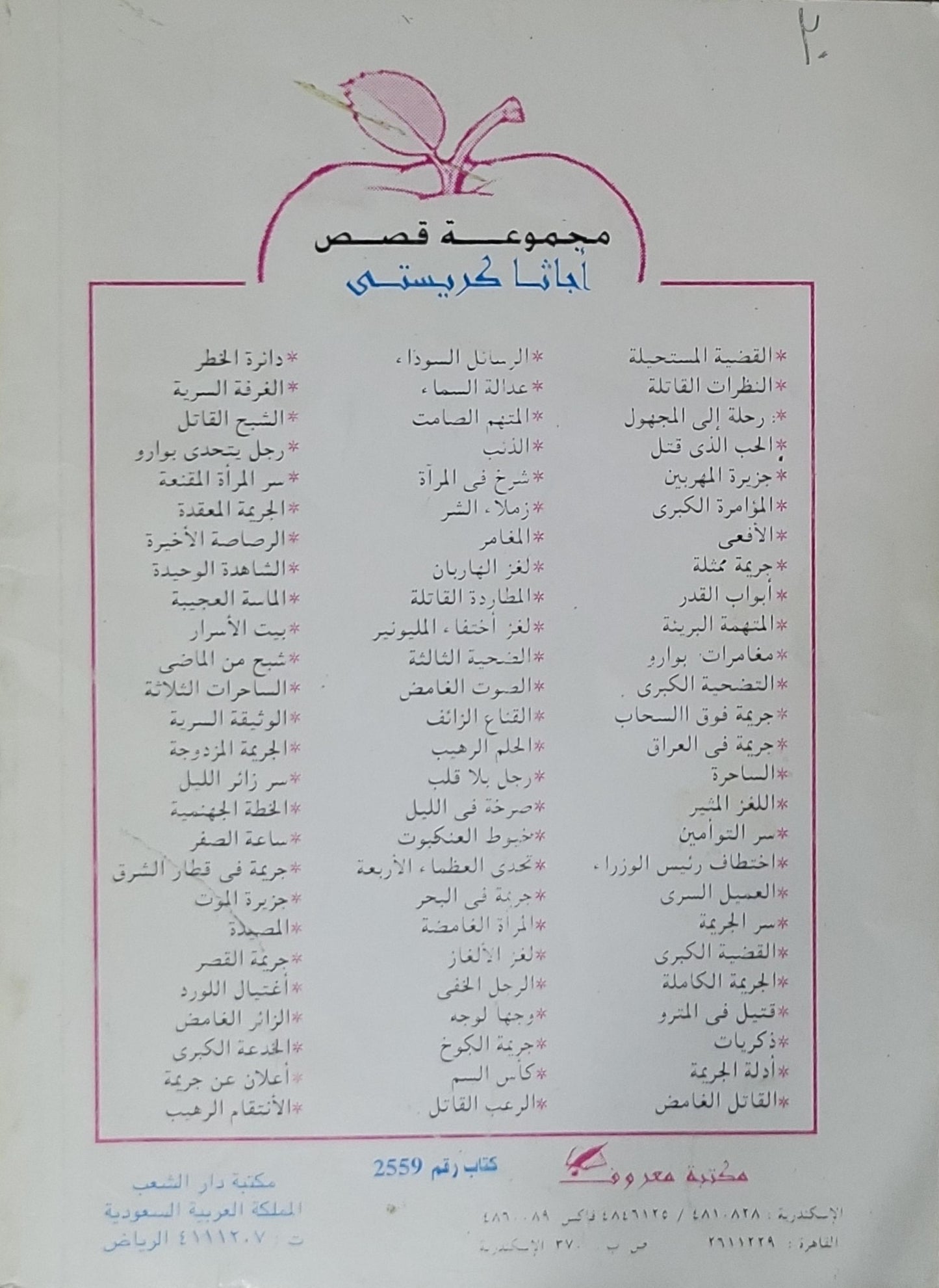 شرخ في المرآة - أجاثا كريستي