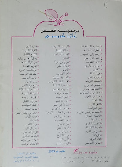 شرخ في المرآة - أجاثا كريستي