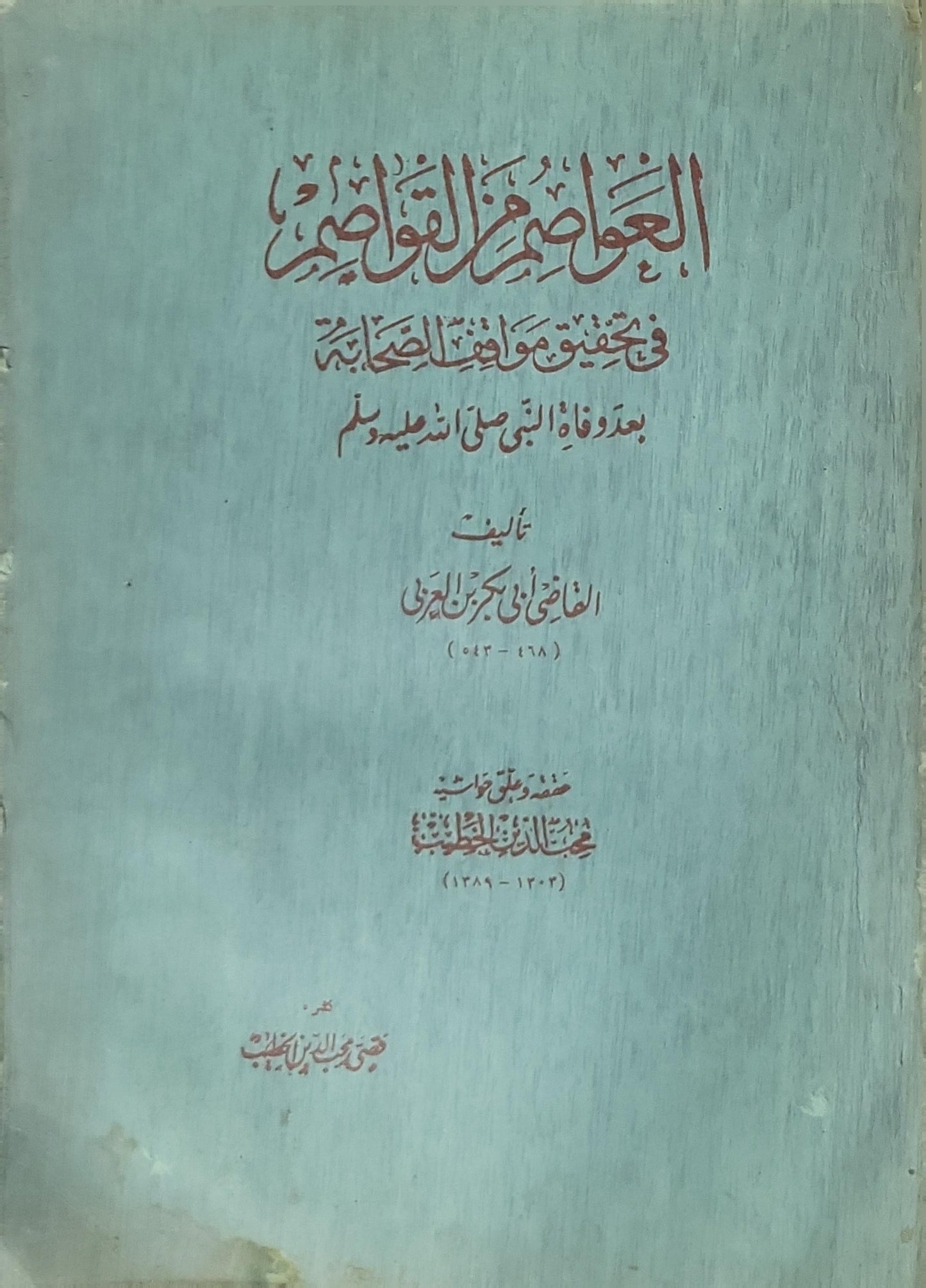 العواصم من القواصم: في تحقيق مواقف الصحابة بعد وفاة النبي صلى الله عليه وسلم - القاضي أبو بكر بن العربي