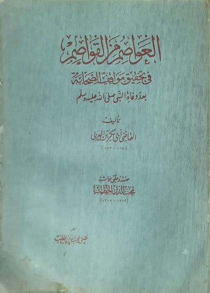 العواصم من القواصم: في تحقيق مواقف الصحابة بعد وفاة النبي صلى الله عليه وسلم - القاضي أبو بكر بن العربي