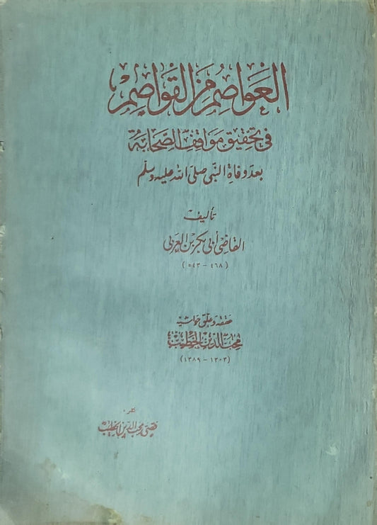 العواصم من القواصم: في تحقيق مواقف الصحابة بعد وفاة النبي صلى الله عليه وسلم - القاضي أبو بكر بن العربي
