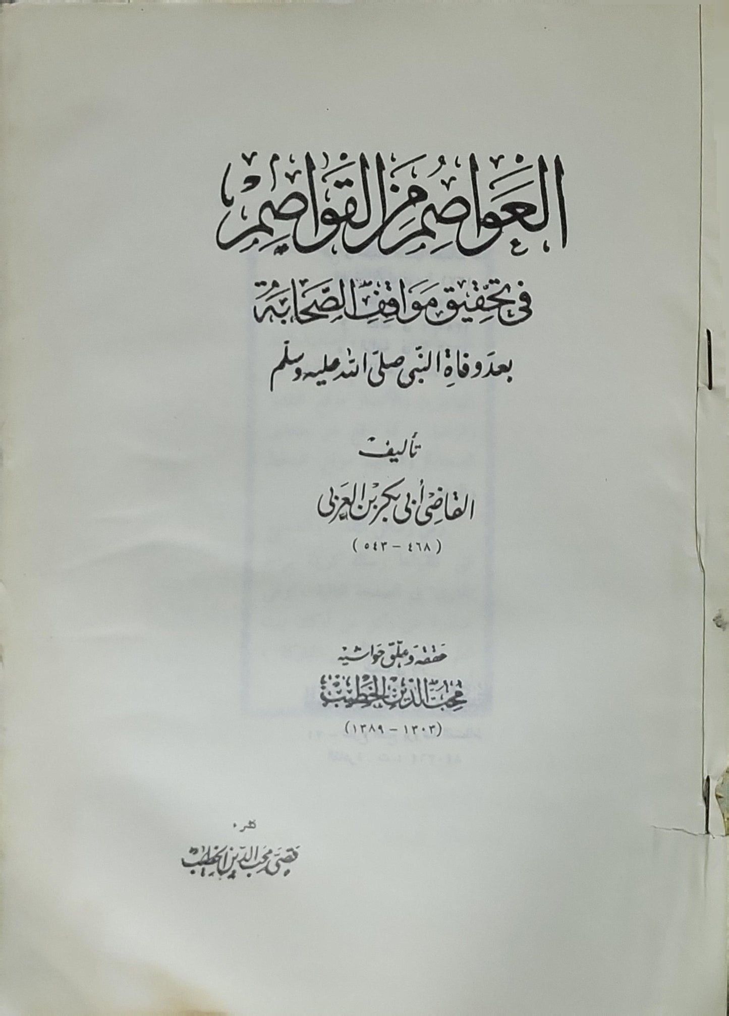 العواصم من القواصم: في تحقيق مواقف الصحابة بعد وفاة النبي صلى الله عليه وسلم - القاضي أبو بكر بن العربي