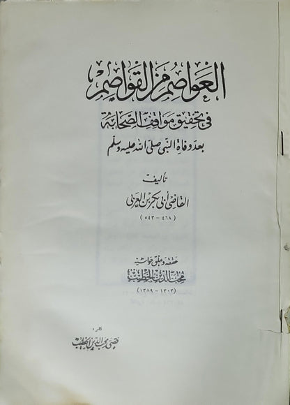 العواصم من القواصم: في تحقيق مواقف الصحابة بعد وفاة النبي صلى الله عليه وسلم - القاضي أبو بكر بن العربي