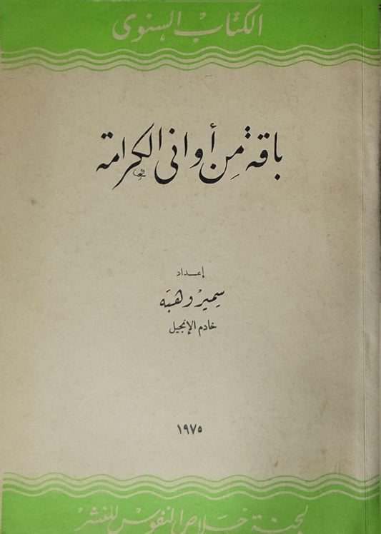 باقة من أواني الكرامة (1975): الكتاب السنوي رقم 15 - سمير لبيب