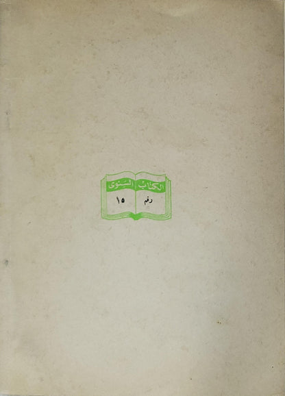 باقة من أواني الكرامة (1975): الكتاب السنوي رقم 15 - سمير لبيب