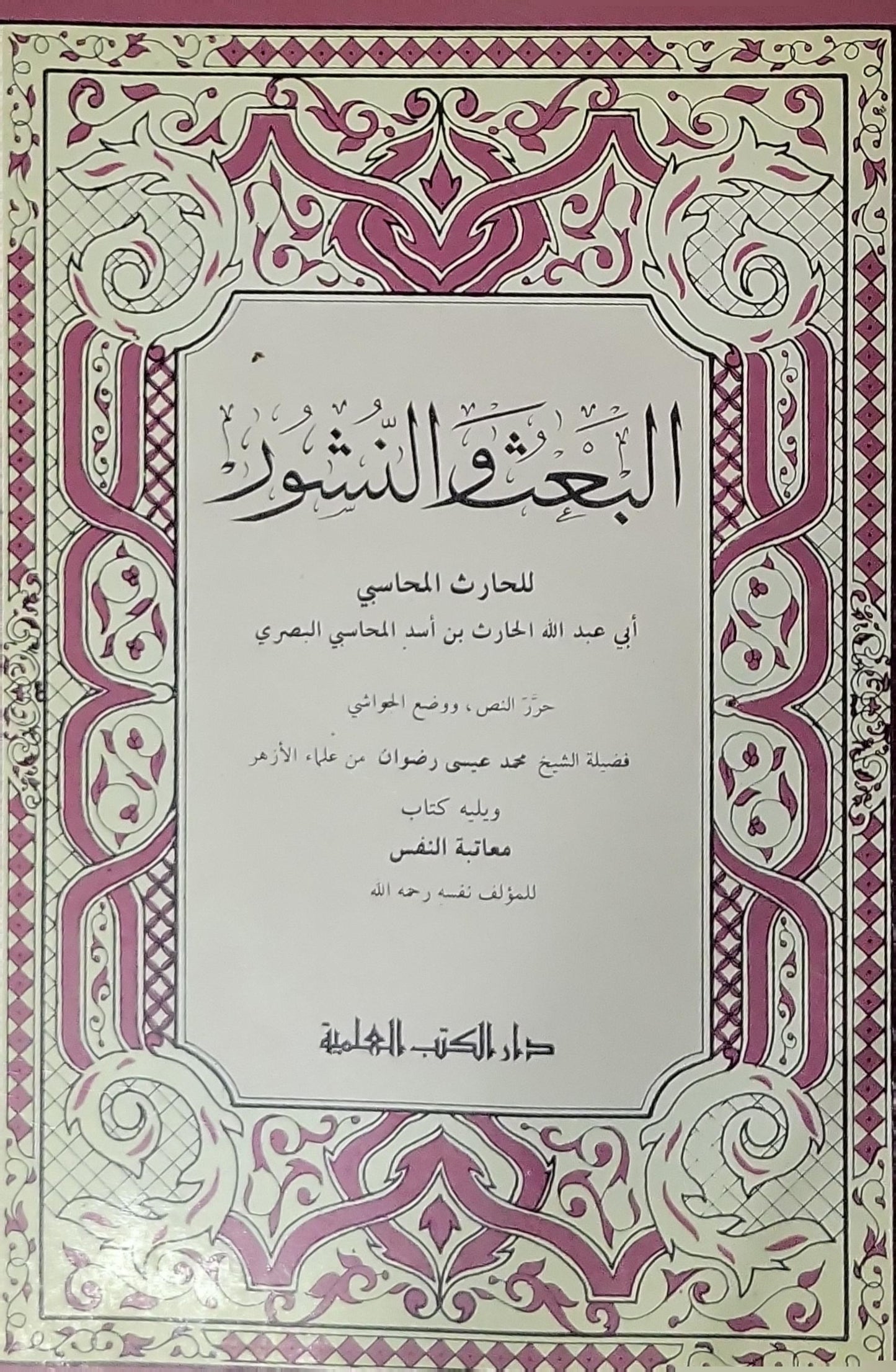 البعث والنشور: ويليه كتاب معاتبة النفس - أبو عبد الله الحارث بن أسد المحاسبي البصري - محمد عيسى رضوان