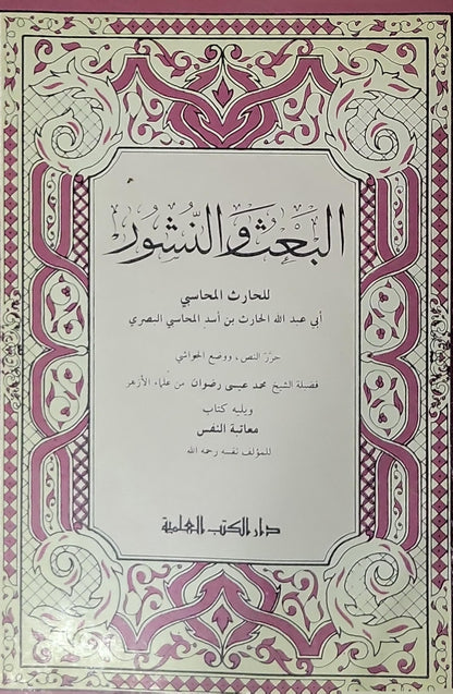 البعث والنشور: ويليه كتاب معاتبة النفس - أبو عبد الله الحارث بن أسد المحاسبي البصري - محمد عيسى رضوان