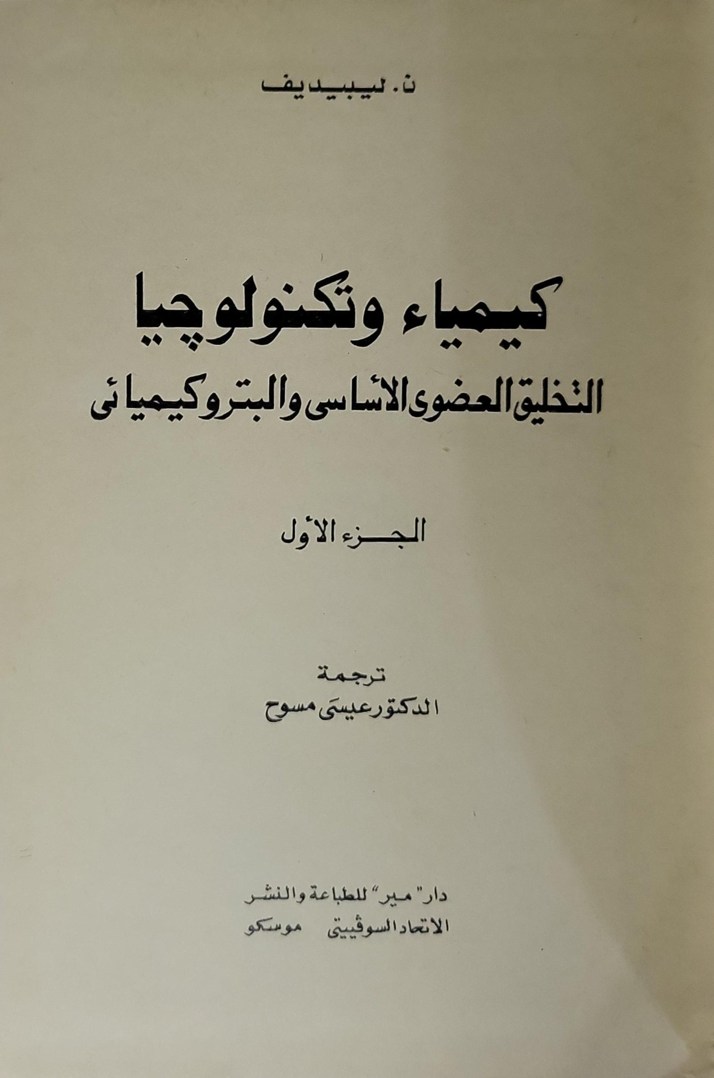 كيمياء وتكنولوجيا التخليق العضوي الأساسي والبتروكيميائي: الجزء الأول - ن. ن. ليبيديف