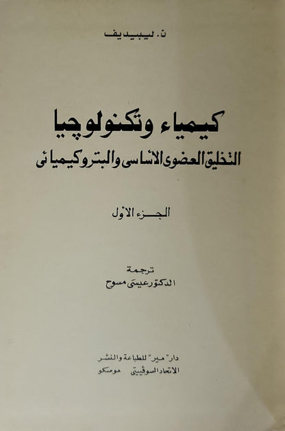 كيمياء وتكنولوجيا التخليق العضوي الأساسي والبتروكيميائي: الجزء الأول - ن. ن. ليبيديف