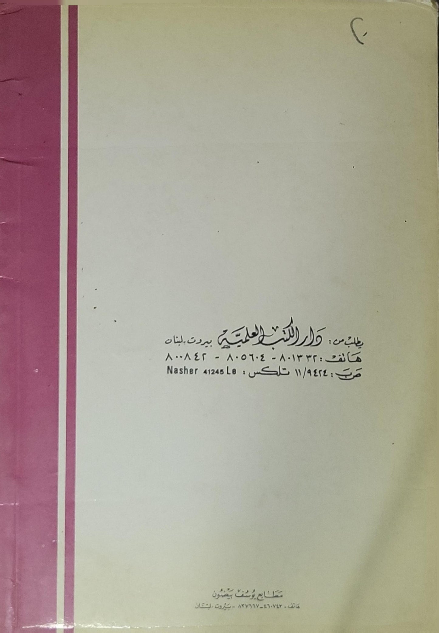 البعث والنشور: ويليه كتاب معاتبة النفس - أبو عبد الله الحارث بن أسد المحاسبي البصري - محمد عيسى رضوان