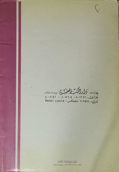 البعث والنشور: ويليه كتاب معاتبة النفس - أبو عبد الله الحارث بن أسد المحاسبي البصري - محمد عيسى رضوان