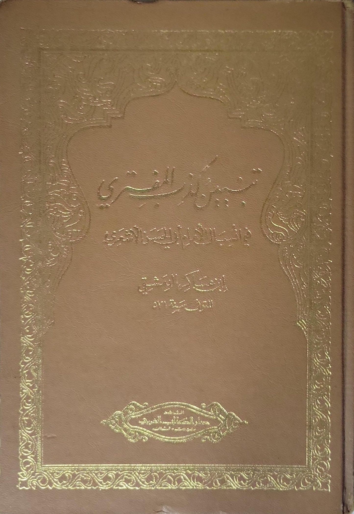 تبيين كذب المفتري فيما نسب إلى الإمام أبي الحسن الأشعري - أبو القاسم علي بن الحسن بن هبة الله ابن عساكر الدمشقي