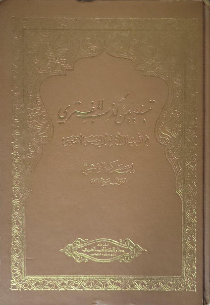 تبيين كذب المفتري فيما نسب إلى الإمام أبي الحسن الأشعري - أبو القاسم علي بن الحسن بن هبة الله ابن عساكر الدمشقي
