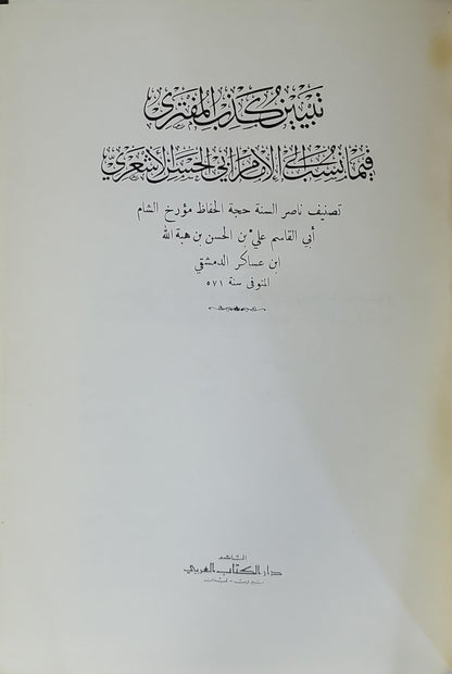 تبيين كذب المفتري فيما نسب إلى الإمام أبي الحسن الأشعري - أبو القاسم علي بن الحسن بن هبة الله ابن عساكر الدمشقي