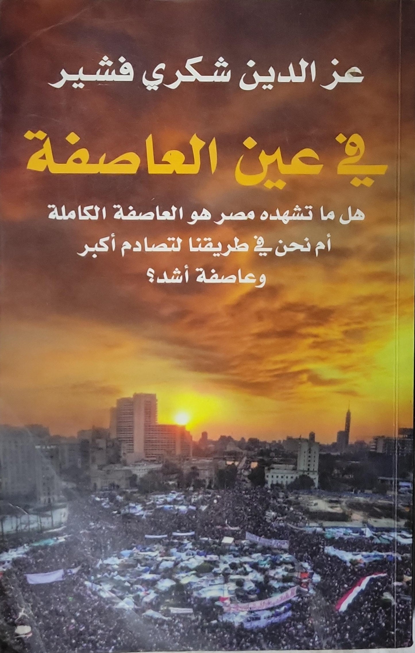في عين العاصفة: هل ما تشهده مصر هو العاصفة الكاملة أم نحن في طريقنا لتصادم أكبر وعاصفة أشد؟ - عز الدين شكري فشير
