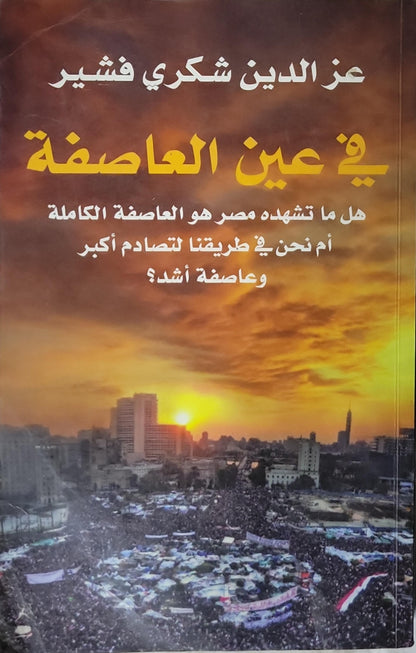 في عين العاصفة: هل ما تشهده مصر هو العاصفة الكاملة أم نحن في طريقنا لتصادم أكبر وعاصفة أشد؟ - عز الدين شكري فشير