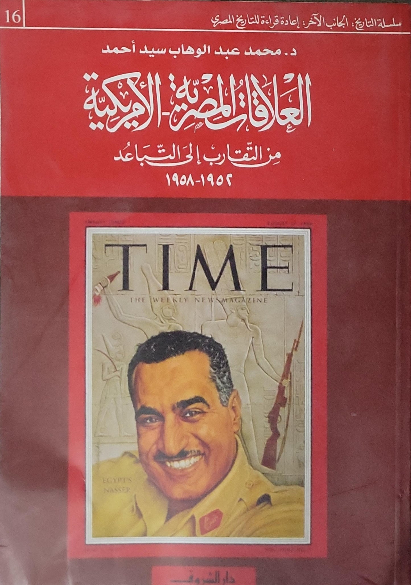 العلاقات المصرية الأمريكية: من التقارب إلى التباعد 1954-1958 - محمد عبد الوهاب سيد أحمد