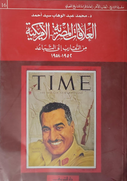 العلاقات المصرية الأمريكية: من التقارب إلى التباعد 1954-1958 - محمد عبد الوهاب سيد أحمد