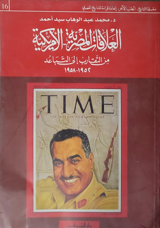 العلاقات المصرية الأمريكية: من التقارب إلى التباعد 1954-1958 - محمد عبد الوهاب سيد أحمد