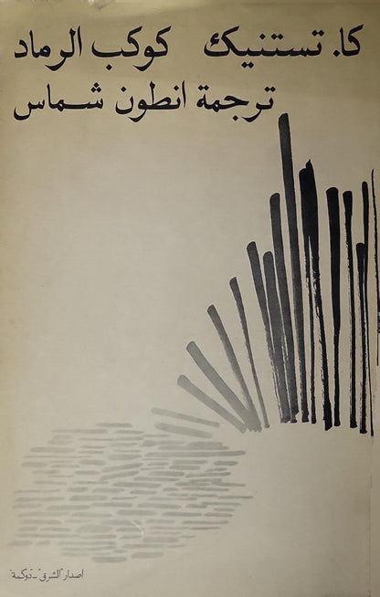 كوكب الرماد (1970) - كا. تستنيك