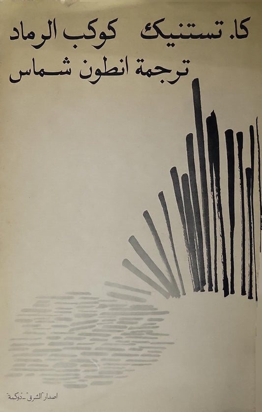 كوكب الرماد (1970) - كا. تستنيك