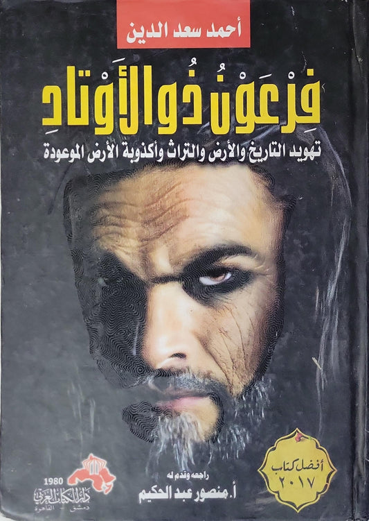 فرعون ذو الأوتاد: تهويد التاريخ والأرض والتراث وأكذوبة الأرض الموعودة — الطبعة الخامسة عشرة - أحمد سعد الدين
