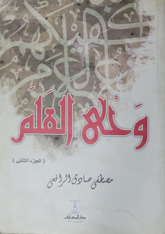 وحي القلم: الجزء الثاني - مصطفى صادق الرافعي