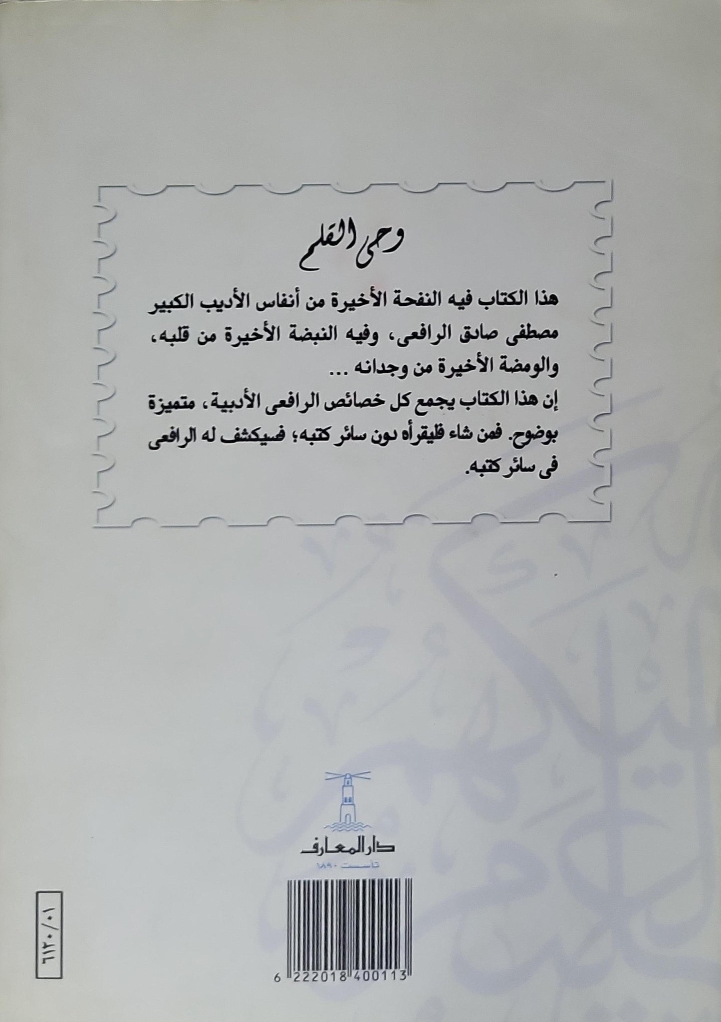 وحي القلم: الجزء الثاني - مصطفى صادق الرافعي
