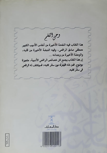 وحي القلم: الجزء الثاني - مصطفى صادق الرافعي