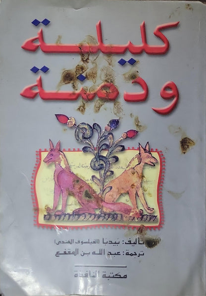 كليلة ودمنة - بيدبا - عبد الله بن المقفع