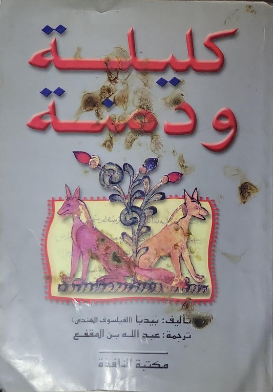 كليلة ودمنة - بيدبا - عبد الله بن المقفع