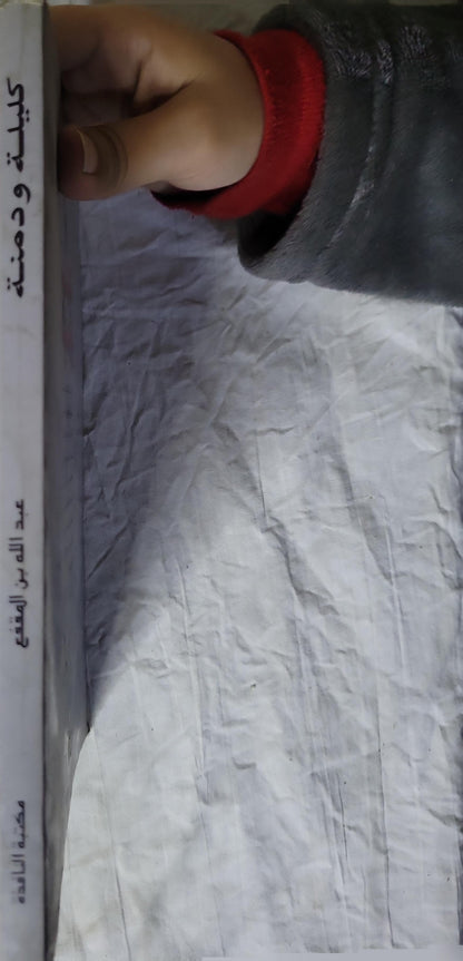 كليلة ودمنة - بيدبا - عبد الله بن المقفع