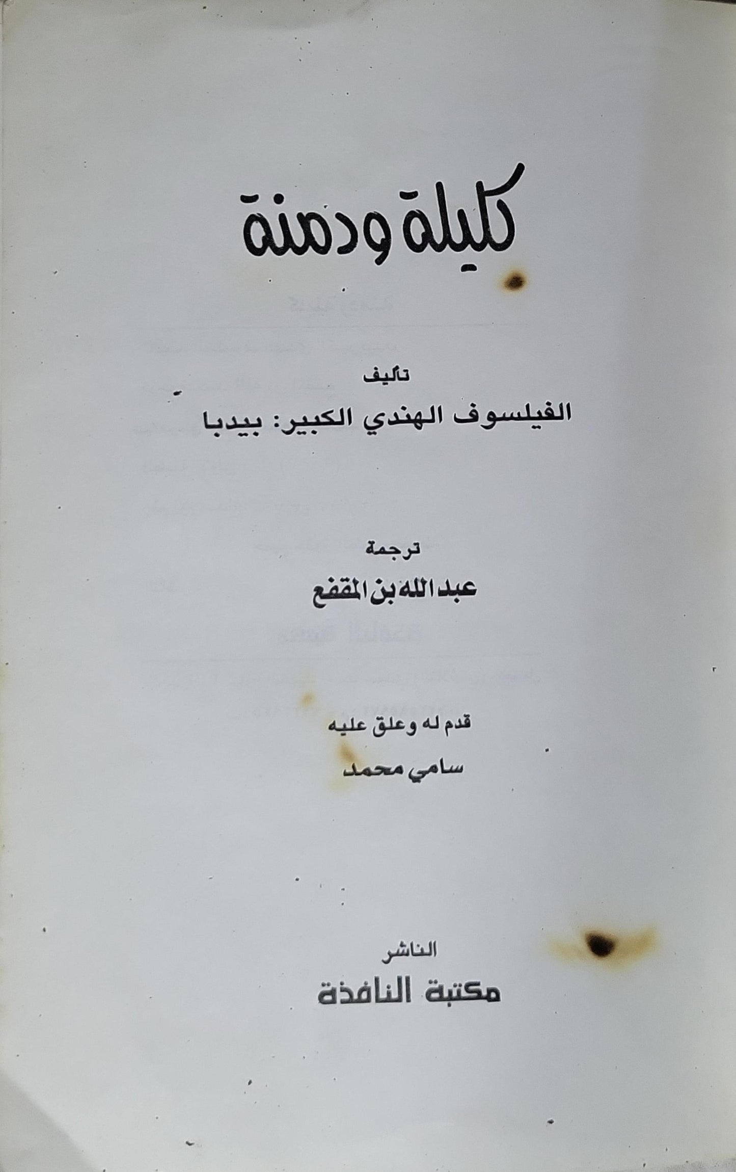 كليلة ودمنة - بيدبا - عبد الله بن المقفع